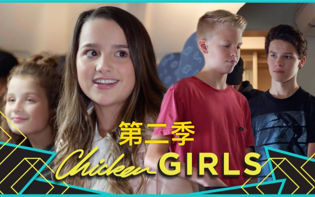 [图]【CHICKEN GIRLS】[机翻双语] 第二季合辑