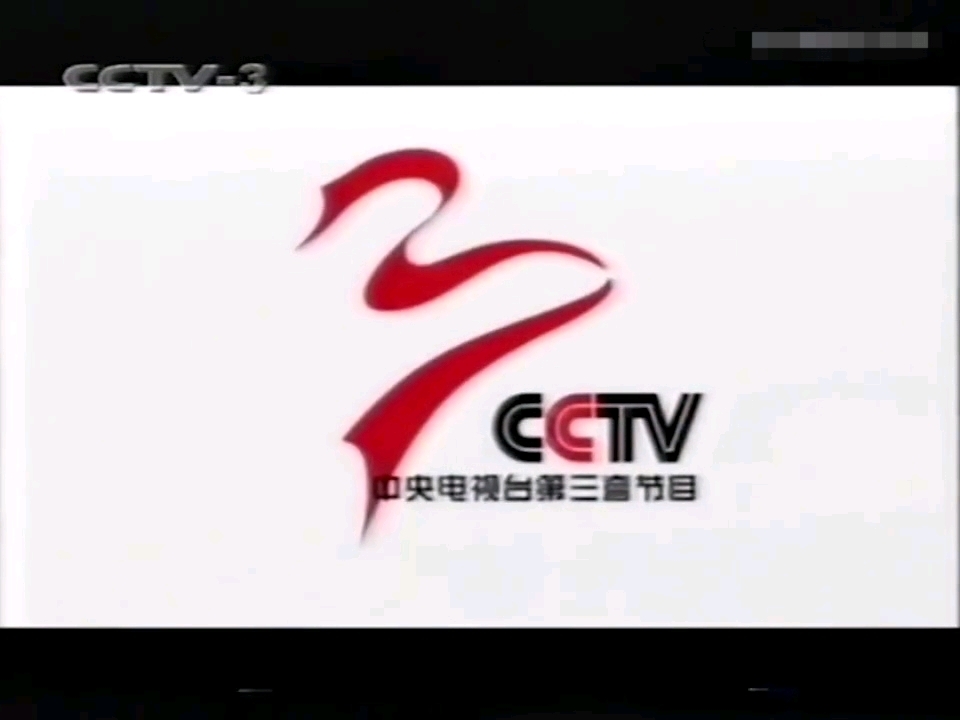 中央电视台综艺频道(CCTV3)节目包装简史哔哩哔哩bilibili