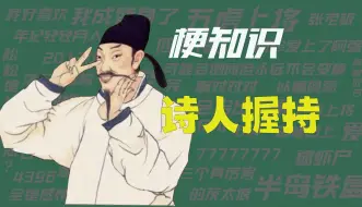 Download Video: 【梗知识】 诗人握持