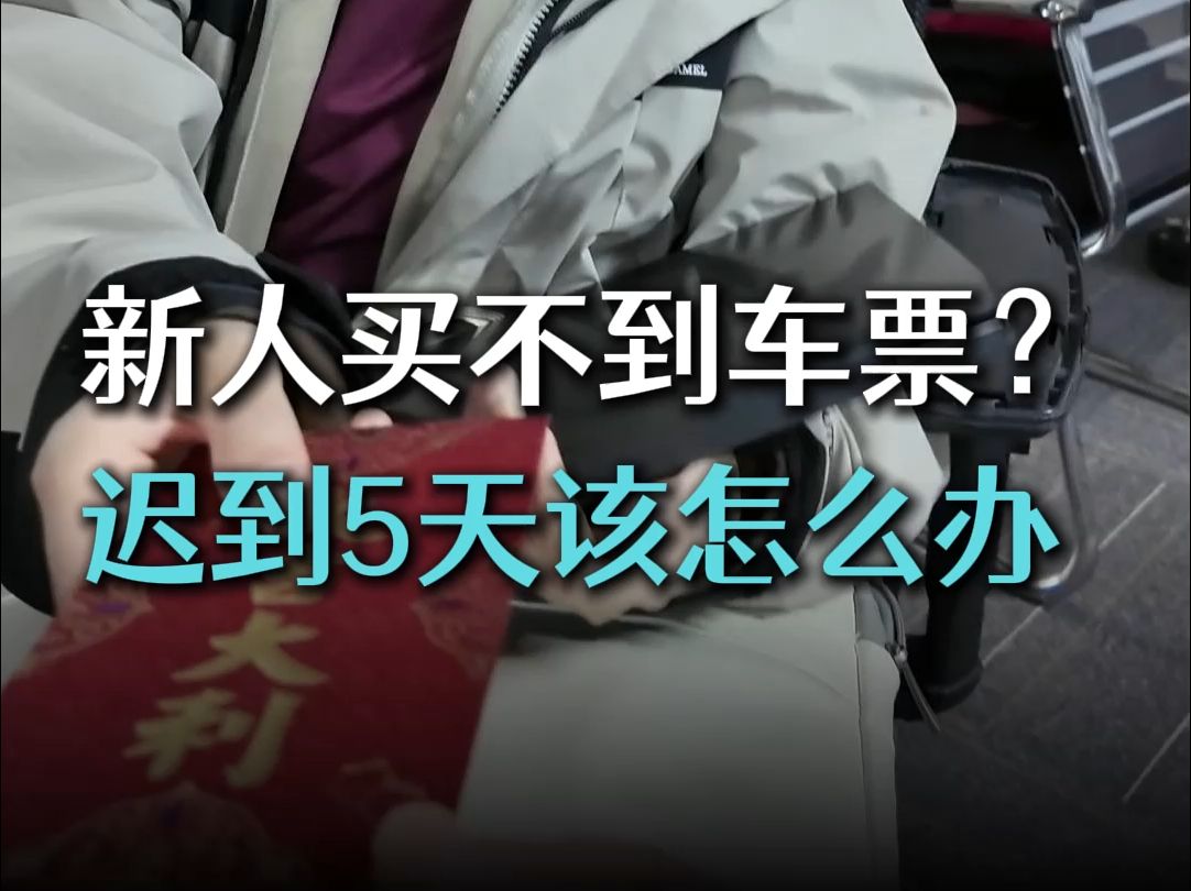 外贸新人年后返工买不到票,作为老板你会怎么做?哔哩哔哩bilibili