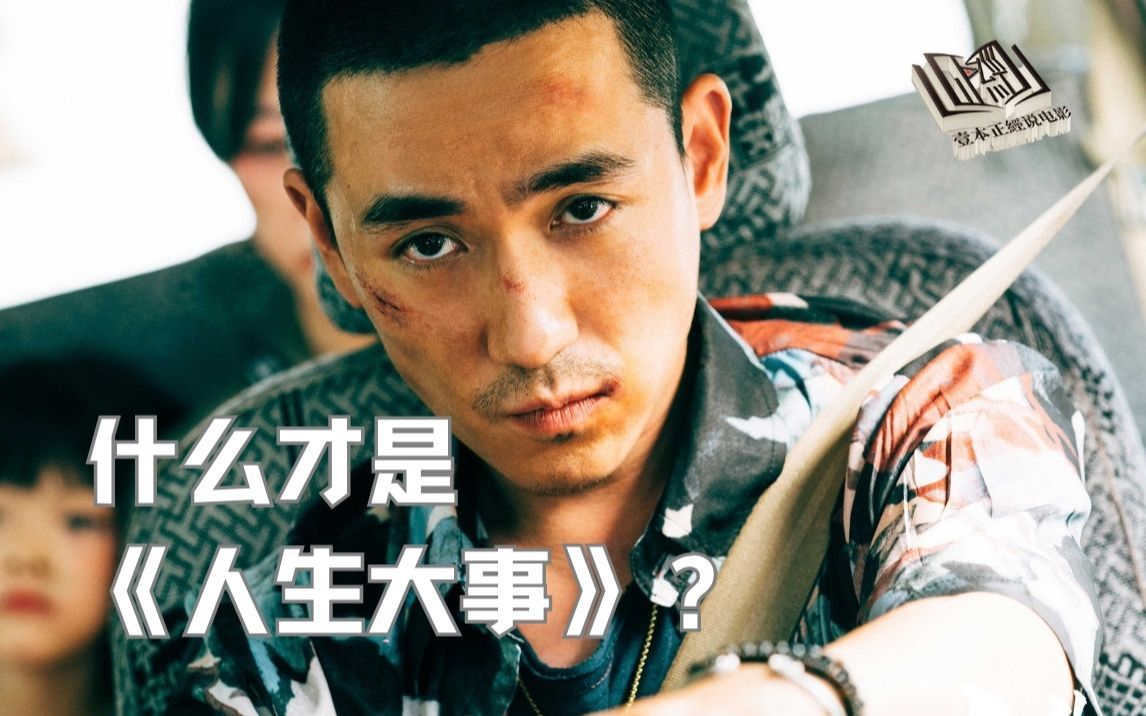 何为《人生大事》？人活着又到底为了什么？看完这部电影我已有答案。