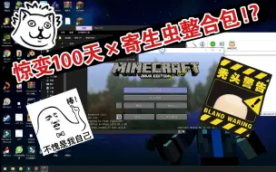 Download Video: 别凉啊!白嫖整合包啦！【惊变100天×寄生虫】1.12.2整合包   冷酷式教程