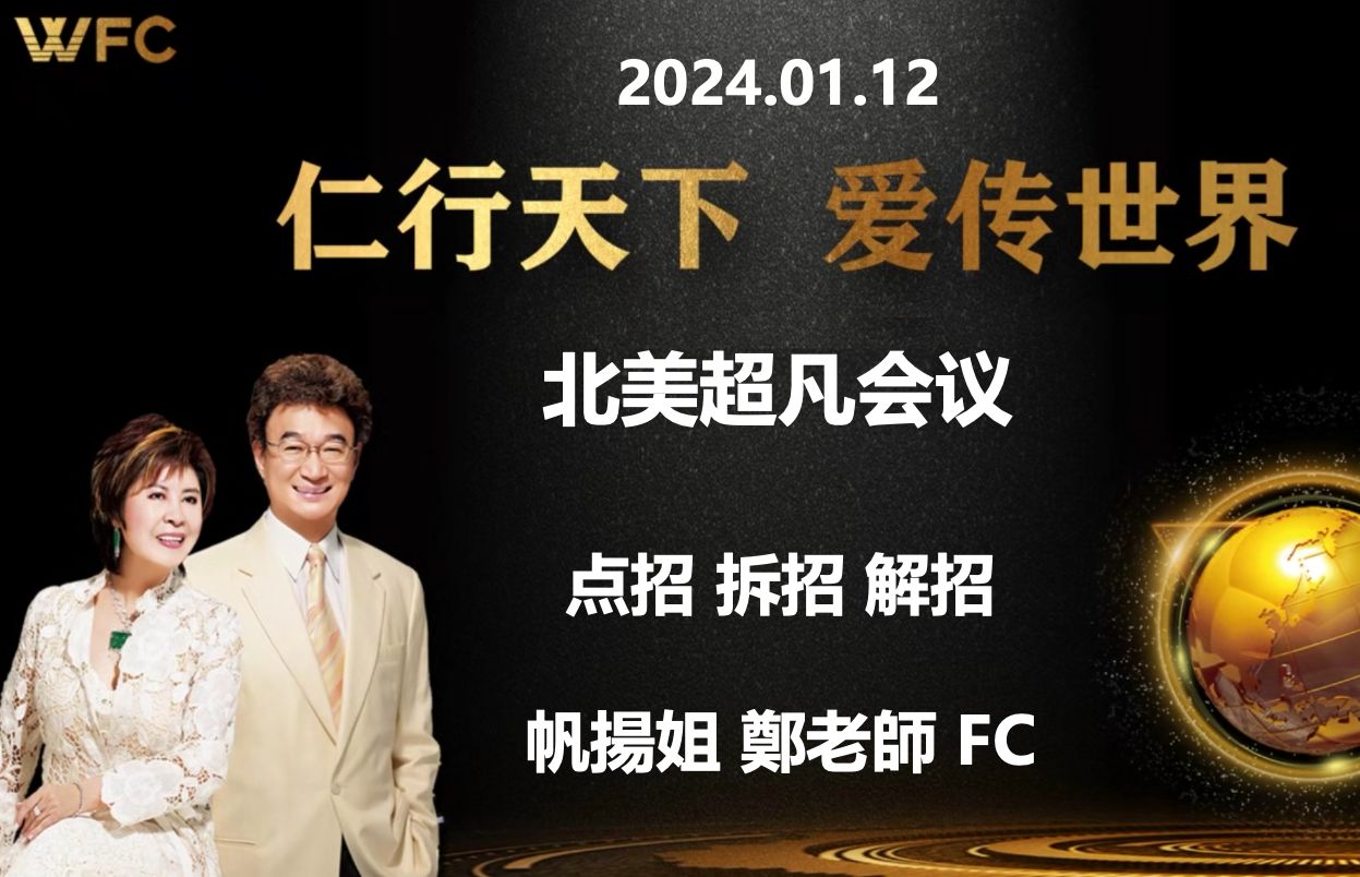 [图]2024.01.12《北美超凡会议 - 点招 拆招 解招》帆揚姐 鄭老師 FC