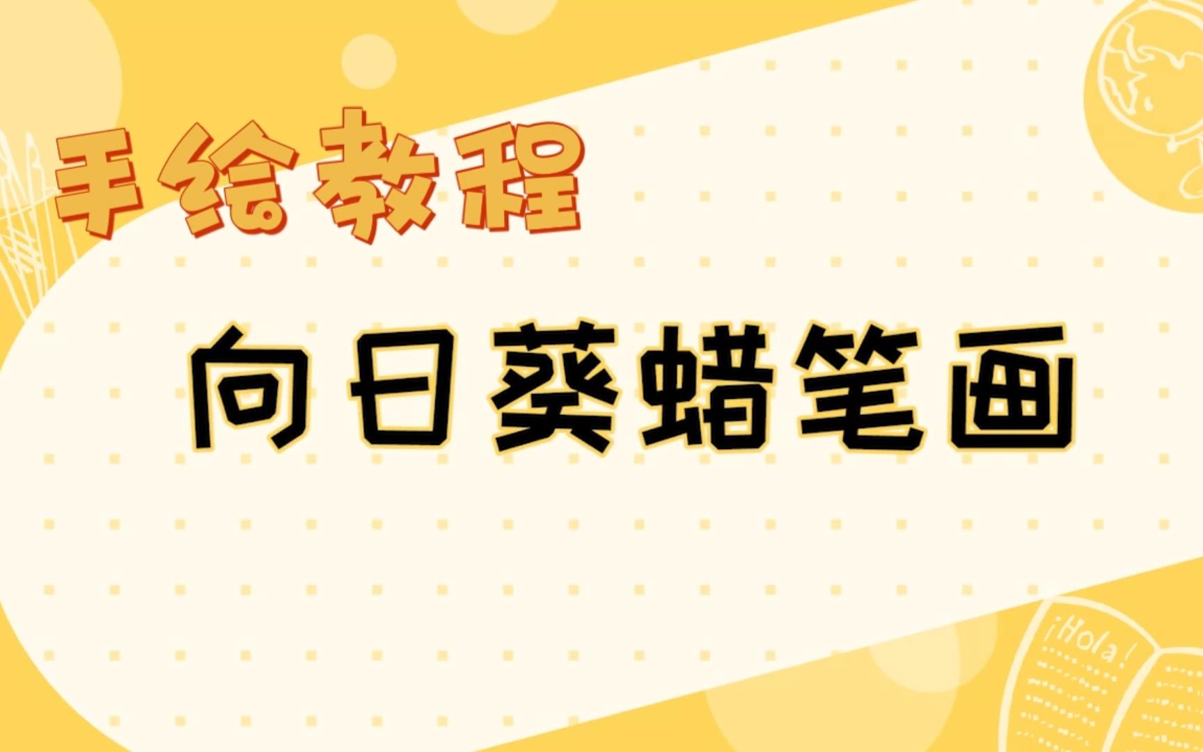 手绘教程:《向日葵蜡笔画怎么画?》迎着朝阳前进 你们是未来的希望哔哩哔哩bilibili