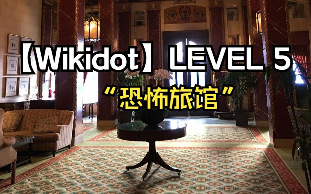 【wikidot】level 5"恐怖旅馆"