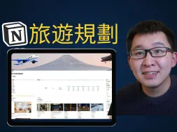 Download Video: 如何用Notion规划旅行| 完整资讯一页呈现【免费模板】