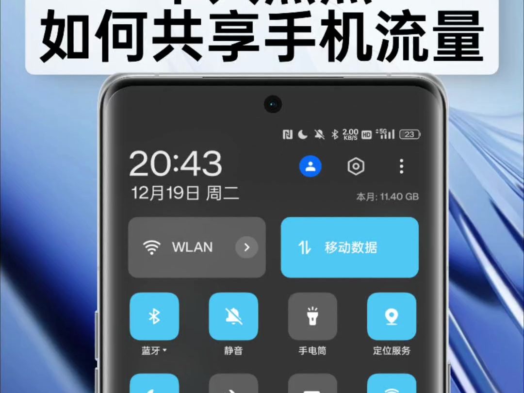如何共享手机流量？  第1张