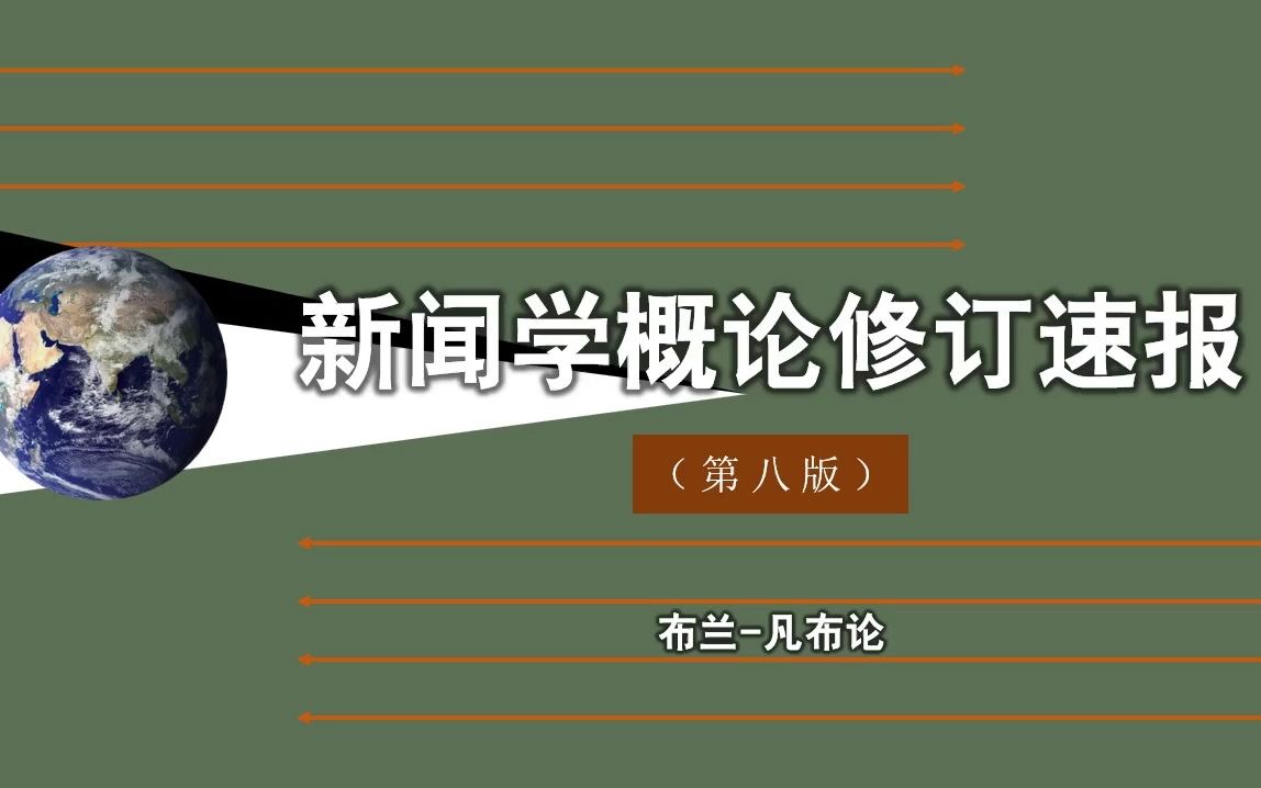 【快看一眼】上新啦!第八版新闻学概论说了什么?改了哪里?怎么备考?怎样备课? | 新书上架 | 教材改版哔哩哔哩bilibili