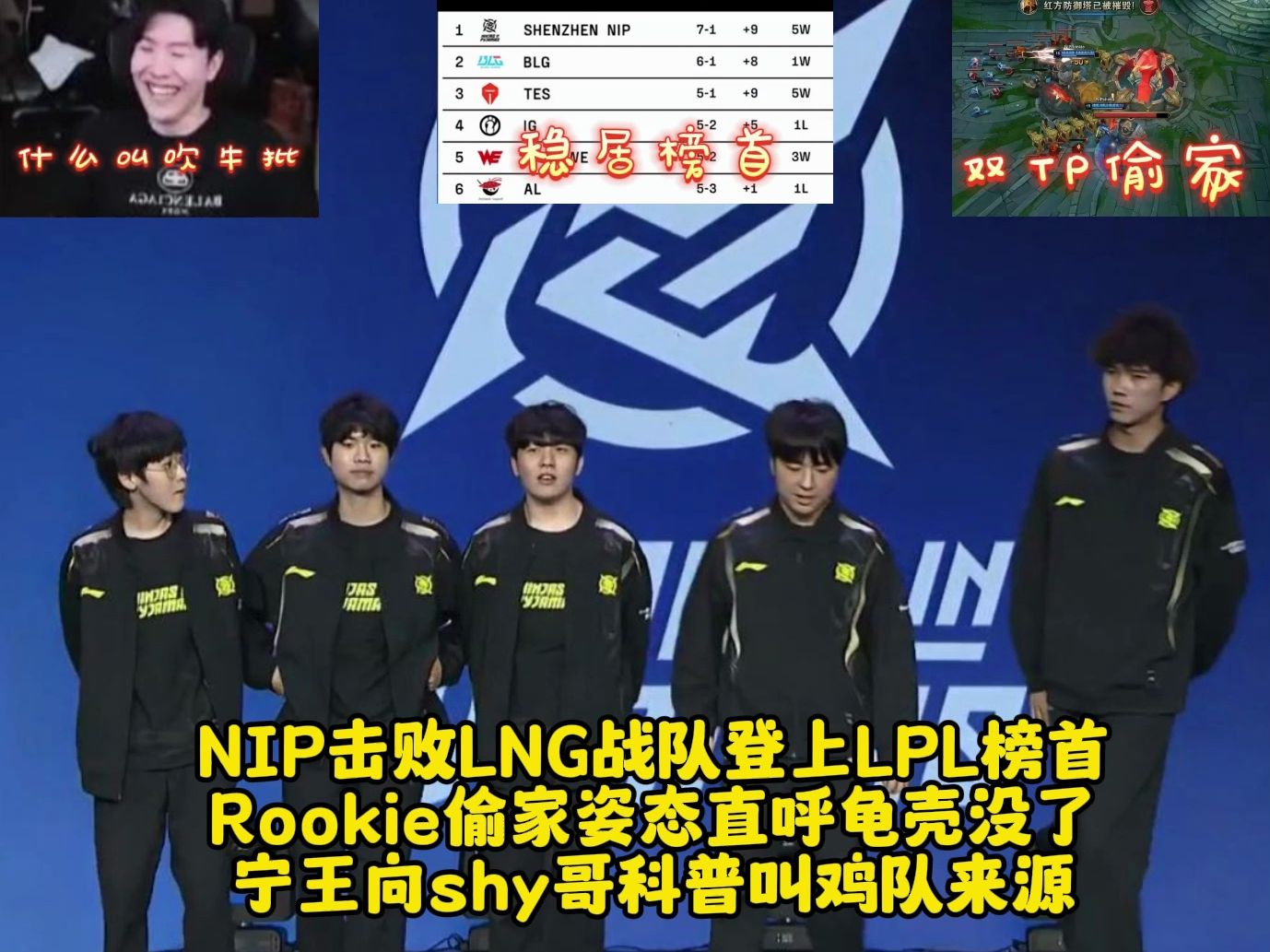 NIP击败LNG战队登上LPL榜首 Rookie偷家姿态直呼龟壳没了 宁王向shy哥科普叫鸡队来源英雄联盟