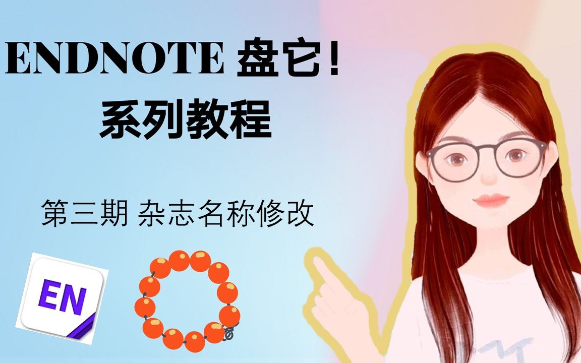 【小YA在线】EndNote盘他!系列教程 第三期 杂志名称修改哔哩哔哩bilibili