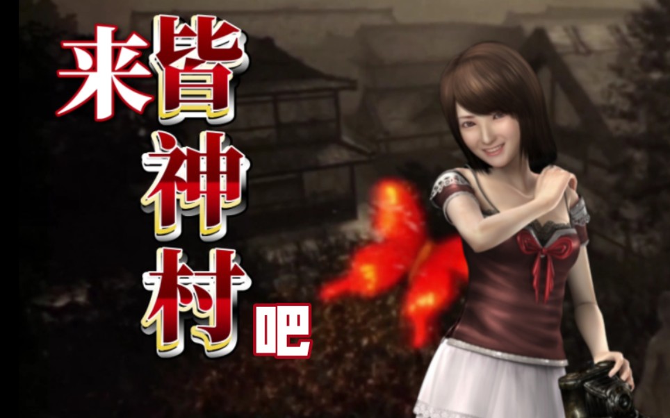 『整活向/零红蝶』73假期旅游就来皆神村73我在,皆神村等你