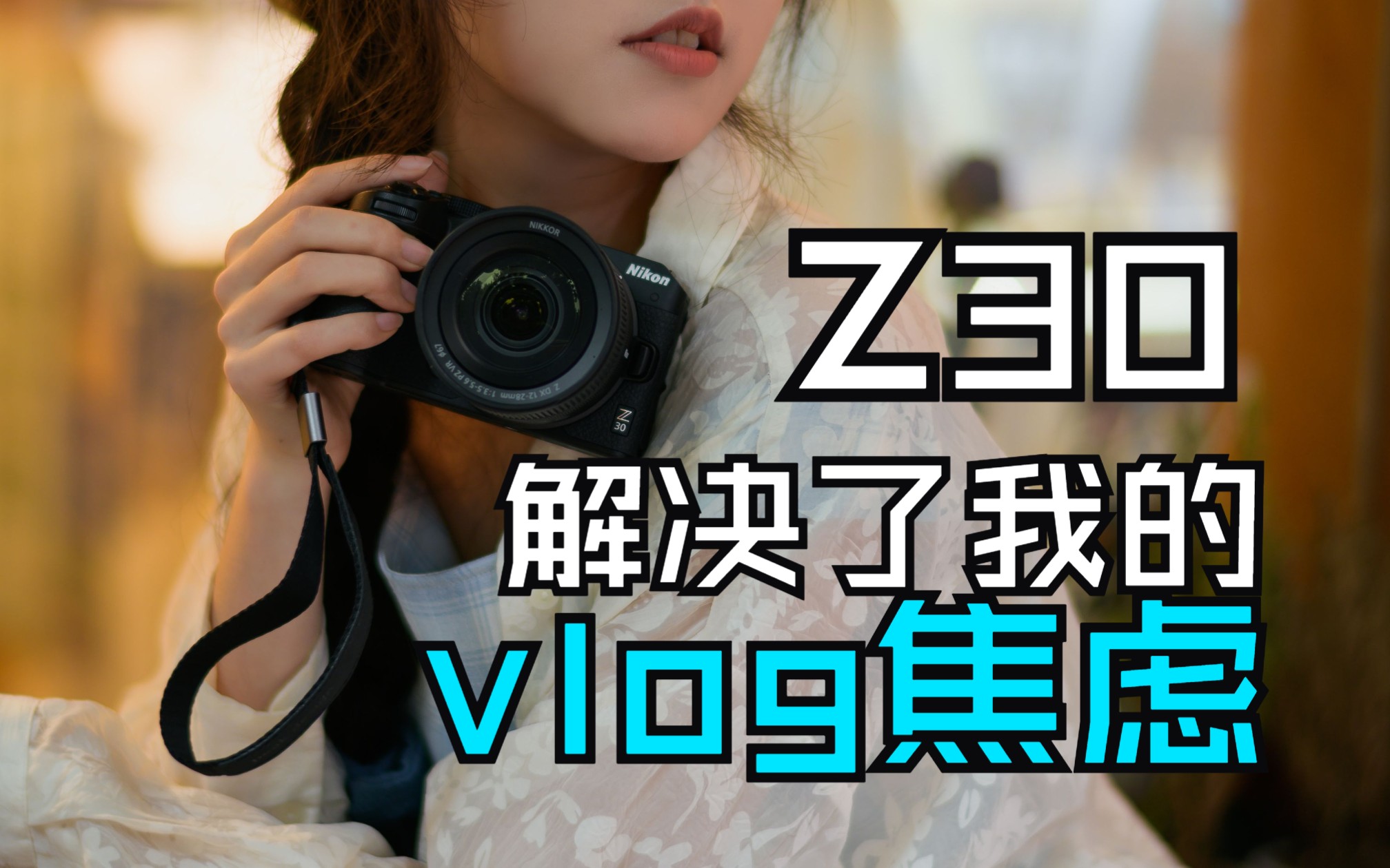 Z30解决了我的vlog精神焦虑,关于自媒体设备选择的深夜杂谈哔哩哔哩bilibili