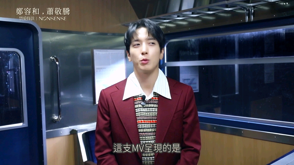 [图]鄭容和 Jung Yong Hwa, 蕭敬騰 Jam Hsiao禁爱条款 (NONSENSE) MV拍摄花絮 MV Making [郑容和 篇 ]