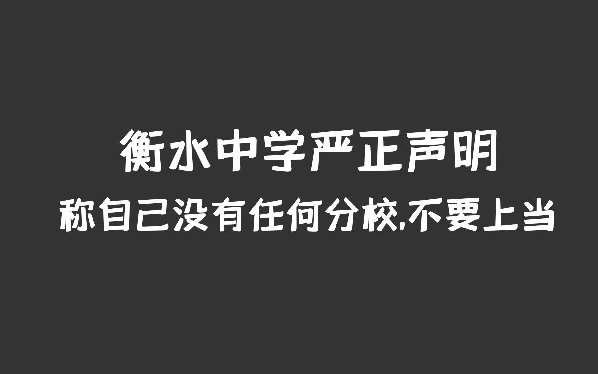 【衡水中学】声明称自己没有任何分校,请大家不要上当哔哩哔哩bilibili