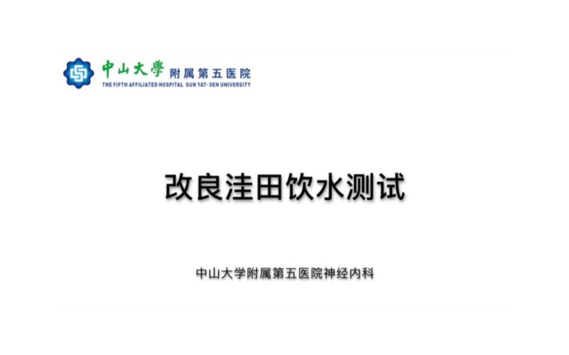 中山大学附属第五医院+洼田饮水实验哔哩哔哩bilibili