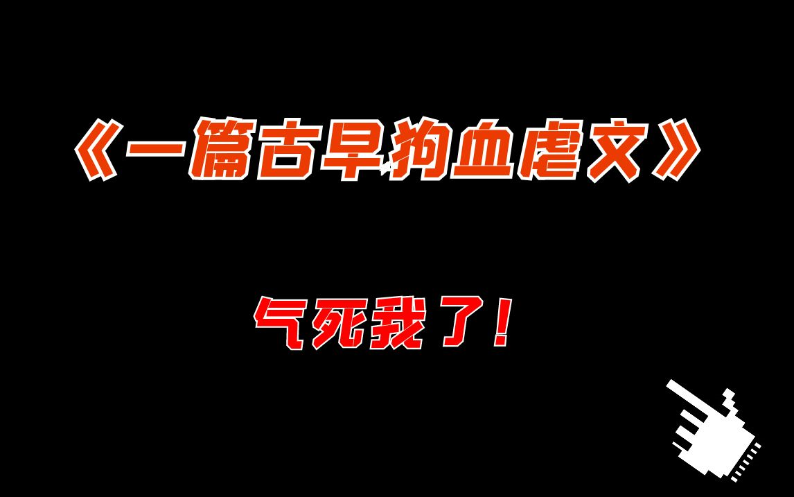 [图]【暴怒】《一篇古早狗血虐文》，女主围观男主女二恋爱！气煞老夫！