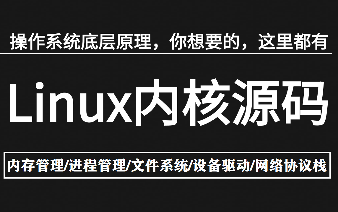 linux内核源码分析,操作系统底层原理,你想要的,这里都有(内存管理,进程管理,文件系统,设备驱动,网络协议栈..)哔哩哔哩bilibili