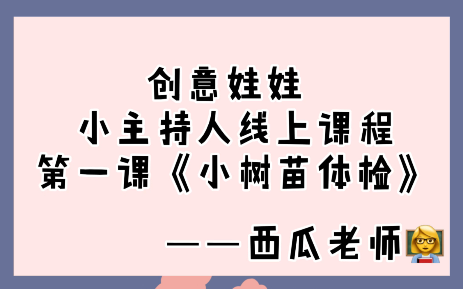 [图]2020 小主持人口才线上课程