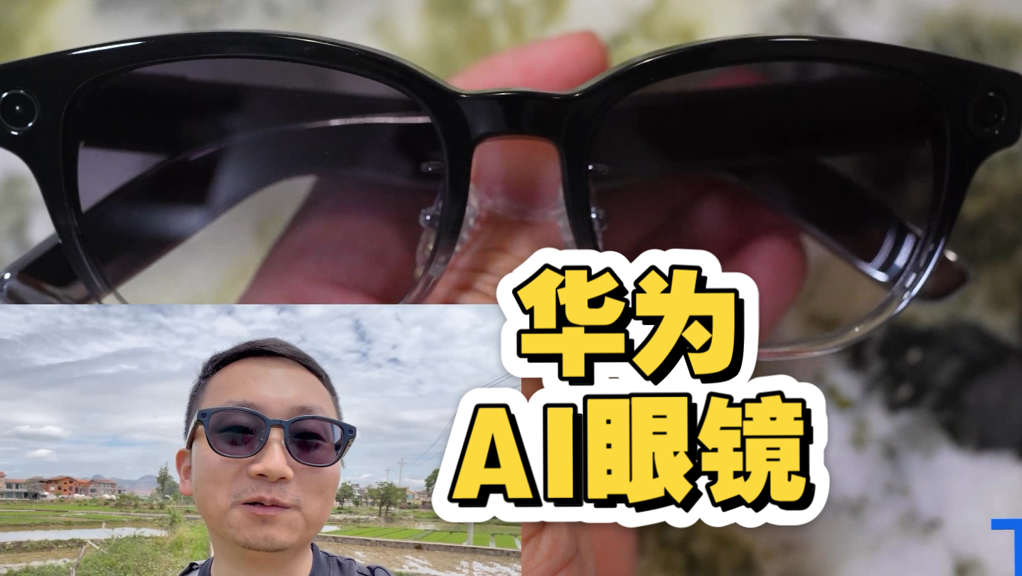 华为AI眼镜深度体验分享【1】