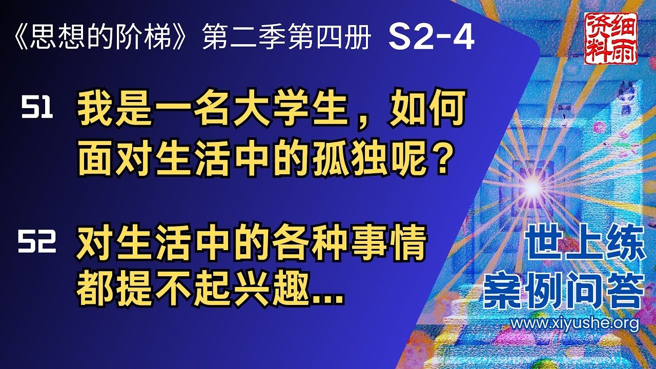 S2451.52我是大学生,如何面对生活中的孤独?对生活各种事情提不起兴趣.《思想的阶梯》第二季 第四册 细雨问答 世上练 案例 #问答 #哔哩哔哩bilibili