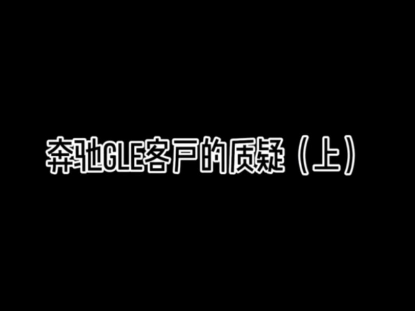 奔驰GLE客户的质疑(上) 这一次奔驰GLE客户上门第一时间就问我是不是这么厉害,连4S店都解决不了的顿挫,我们居然打包票说能解决,这次到底我...