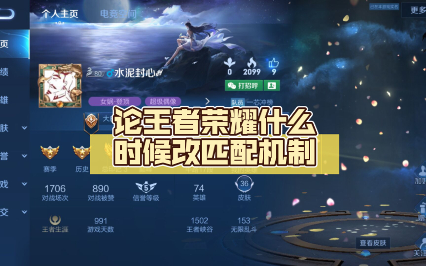 《论王者荣耀什么时候改匹配机制》