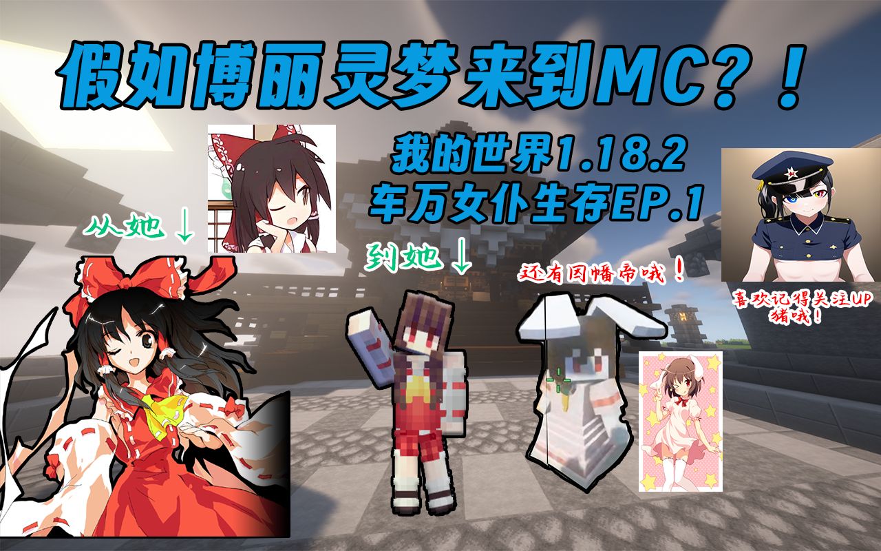 [图]假如博丽灵梦来到MC？！【MC1.18.2车万女仆生存EP.1】初入MC，要想法把朋友们带过来