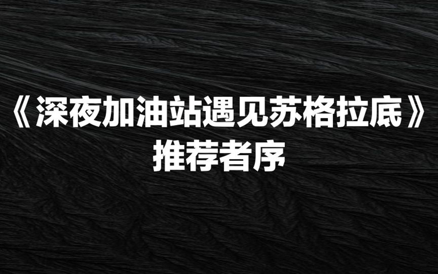 [图]《深夜加油站遇见苏格拉底》推荐者序