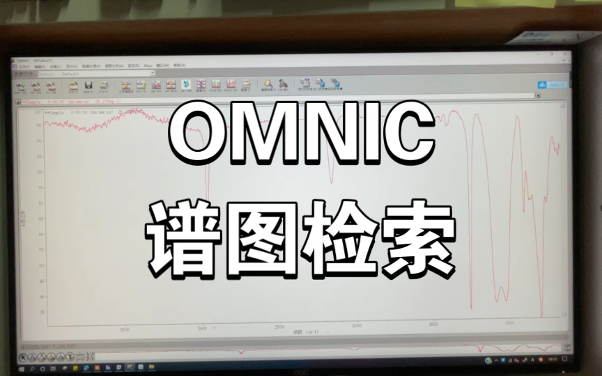 OMNIC红外谱图处理软件之谱图检索哔哩哔哩bilibili