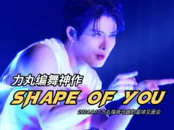 Download Video: 人间蛊王！力丸再现编舞神作《Shape of You》