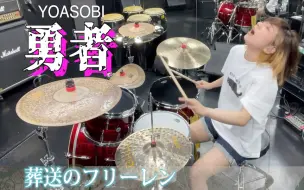 Download Video: 【葬送的芙莉莲OP】勇者/YOASOBI Drum cover!!!