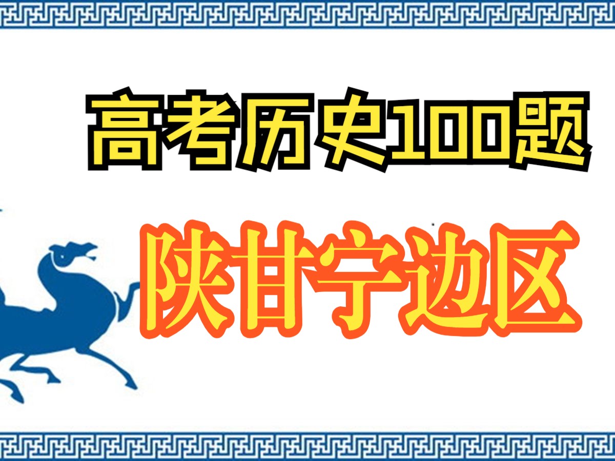 第七十六题丨陕甘宁边区(高考历史真题)哔哩哔哩bilibili