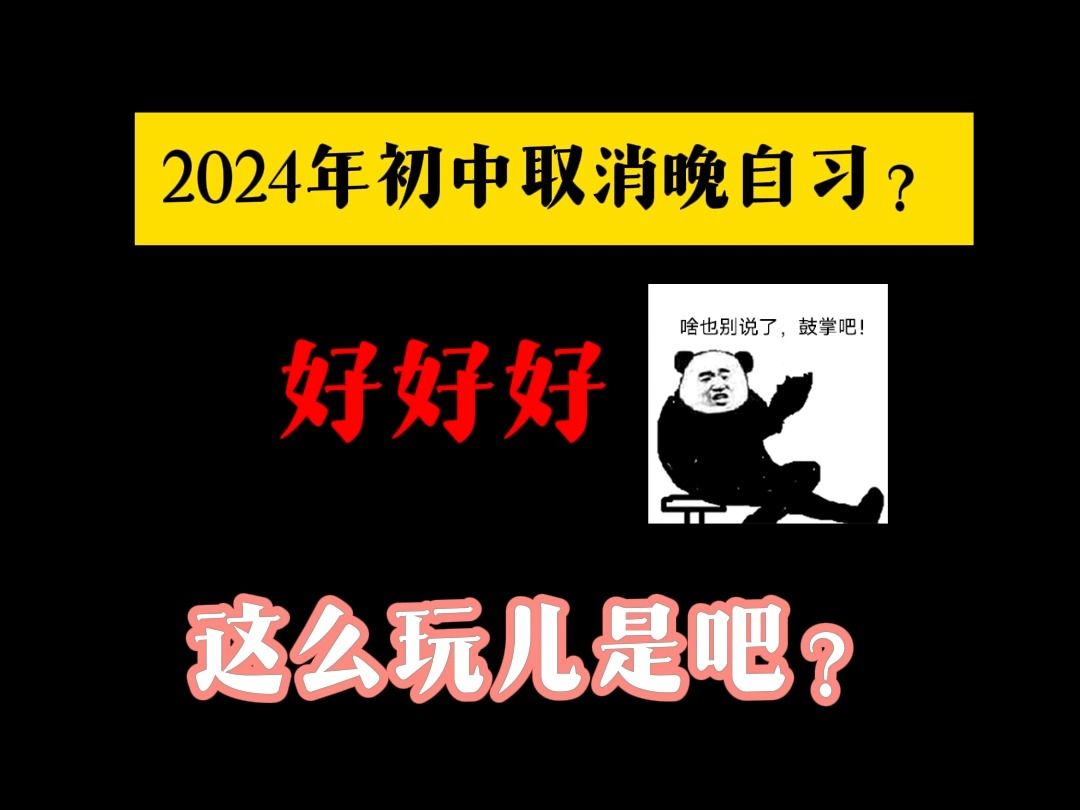 [图]2024年初中取消晚自习？好好好