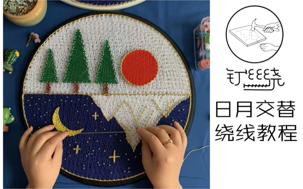 钉丝绕日月交替钉子绕线画制作教程