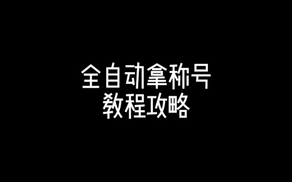 元梦之星全自动拿称号教程来了!趁现在还没几个人有,快去拿吧!#元梦之星 #元梦之星地图推荐 #攻略 #元梦之星正式上线哔哩哔哩bilibili技巧