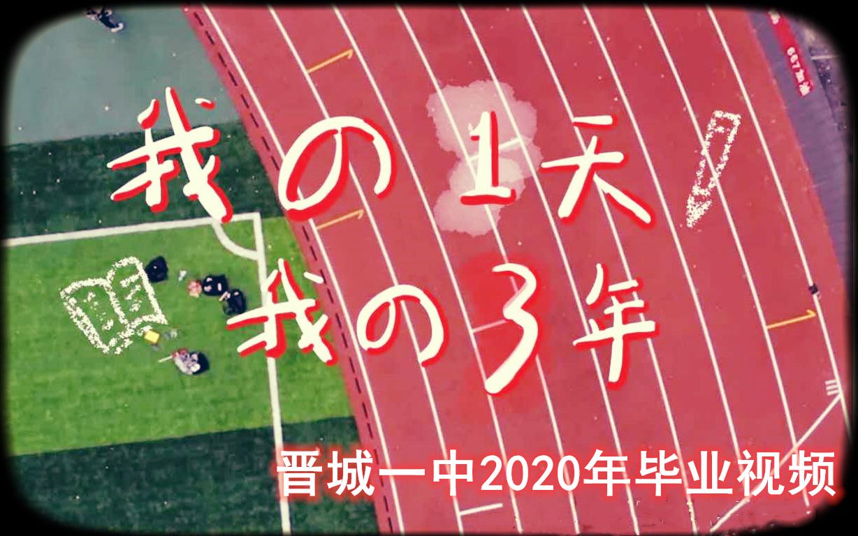 [图]我的一天 我的三年 晋城一中2020年毕业视频