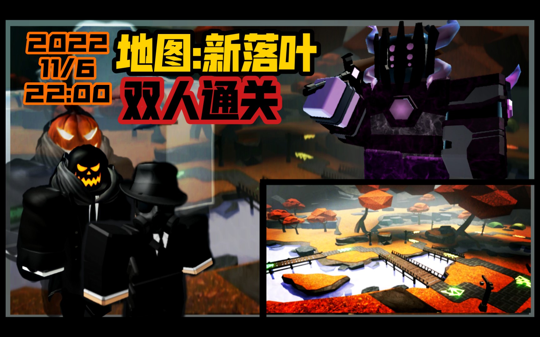 【ROBLOX TDS塔防模拟器】双人通关新落叶硬核!手机游戏热门视频