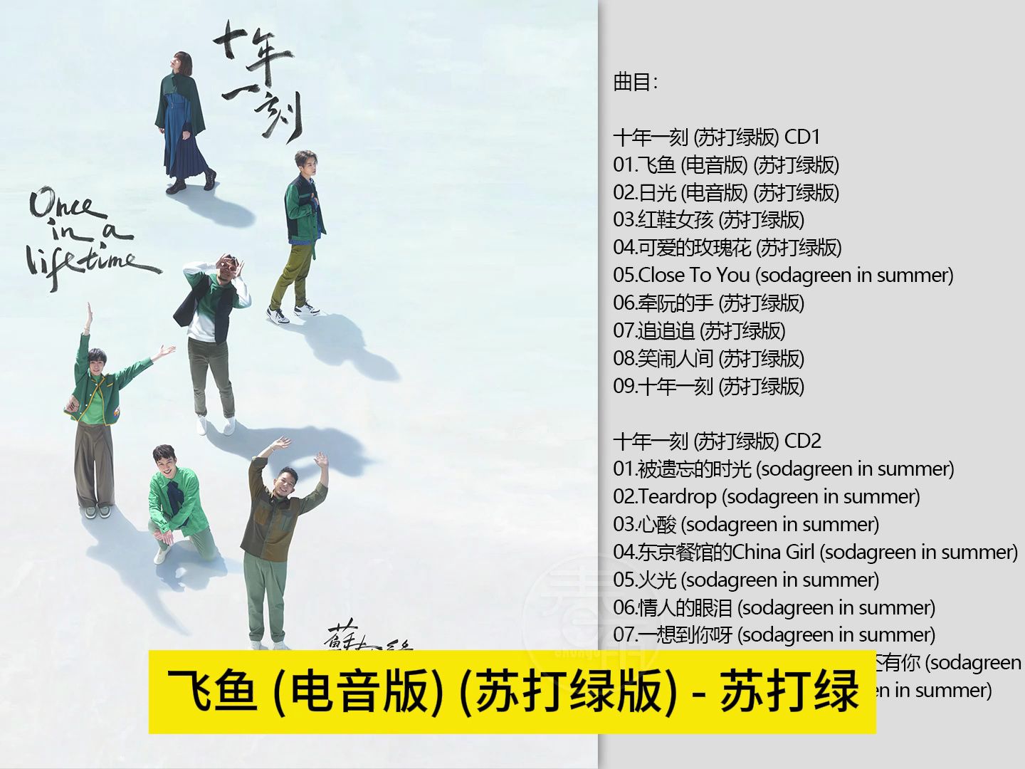 [图]苏打绿-《十年一刻 (苏打绿版) 2CD》2024 [24-48/FLAC分轨]