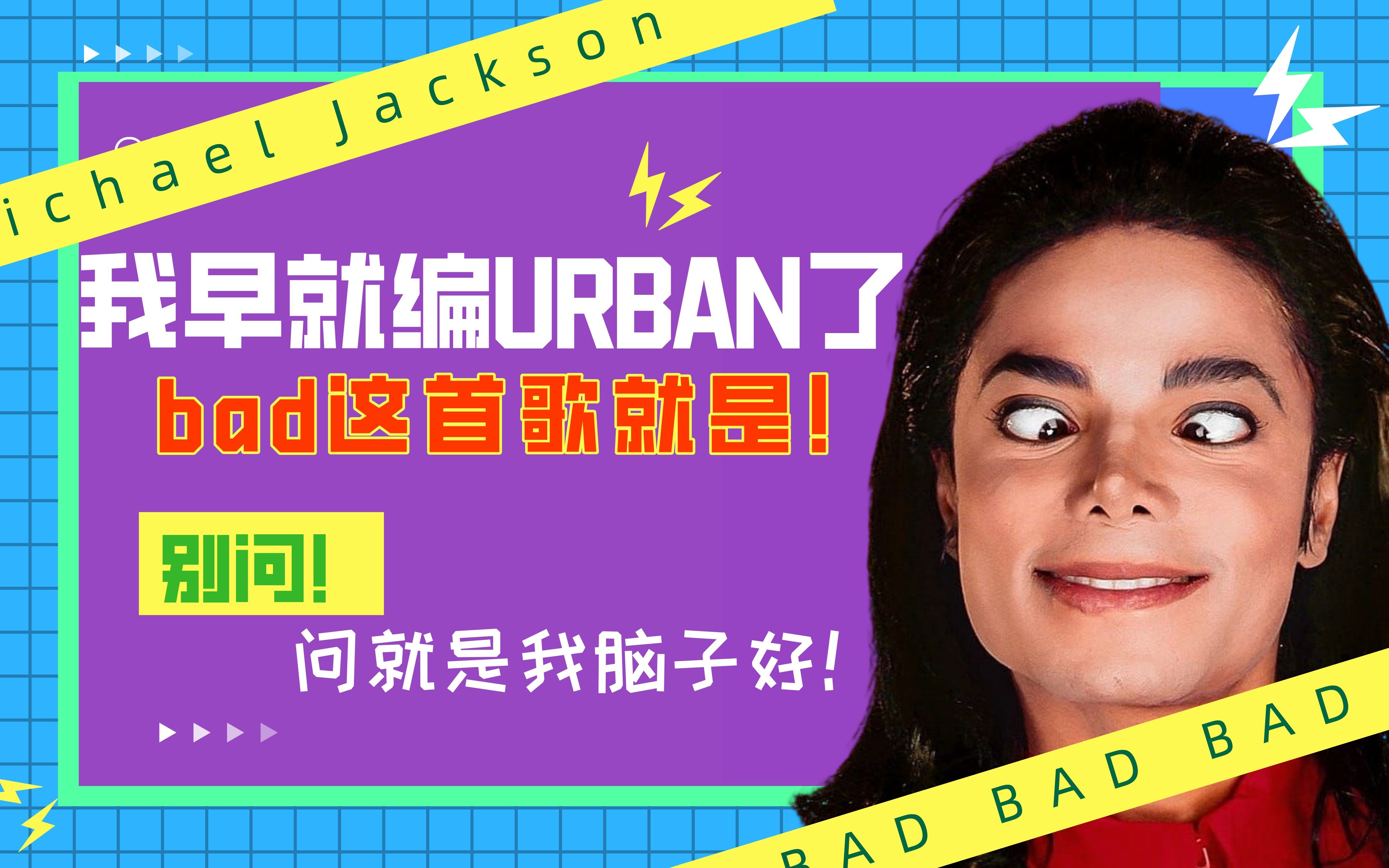 【MJ编舞解析】MJ:没想到我36年前早就编Urban了!哔哩哔哩bilibili