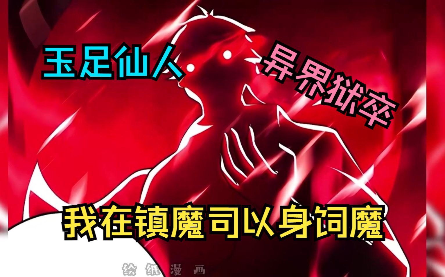 [图]【我在镇魔司以身饲魔】玉足仙人穿越妖魔世界成为狱卒！！