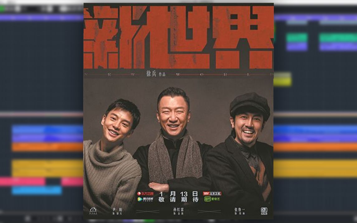 新世界金海豪横就完事儿了主题音乐midi扒带工程演示