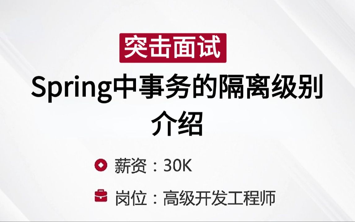 【突击面试】Spring中事务的隔离级别介绍(马士兵)哔哩哔哩bilibili