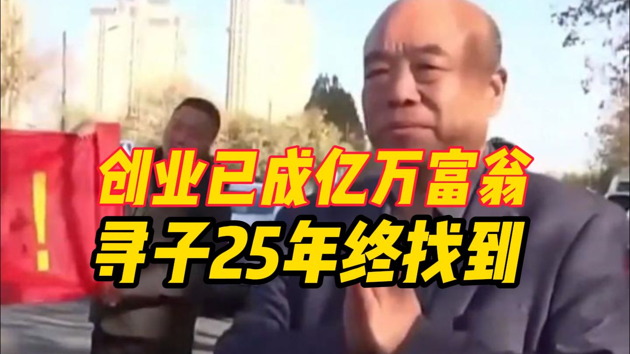 [图]边寻子边创业！亿万富豪找回丢失25年的儿子，今日认亲！