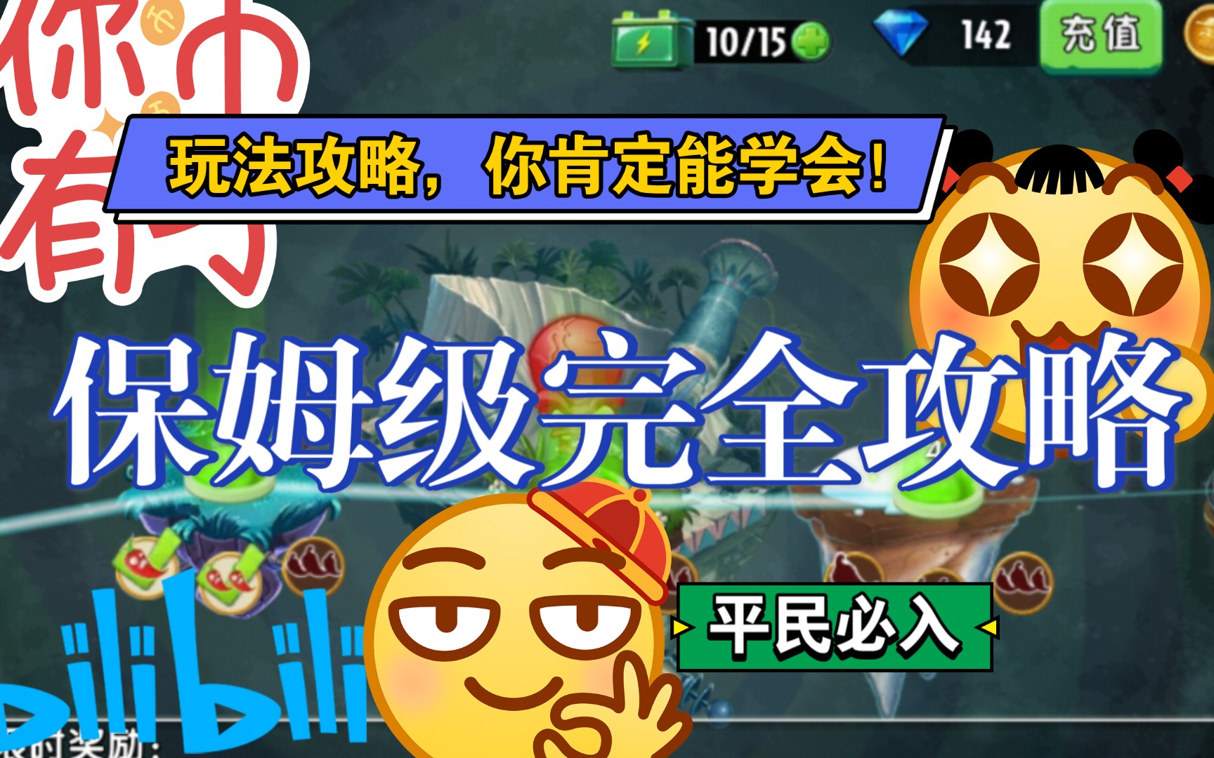 《pvz2》【攻略】潘妮的追击-第3天 yin间关卡速通