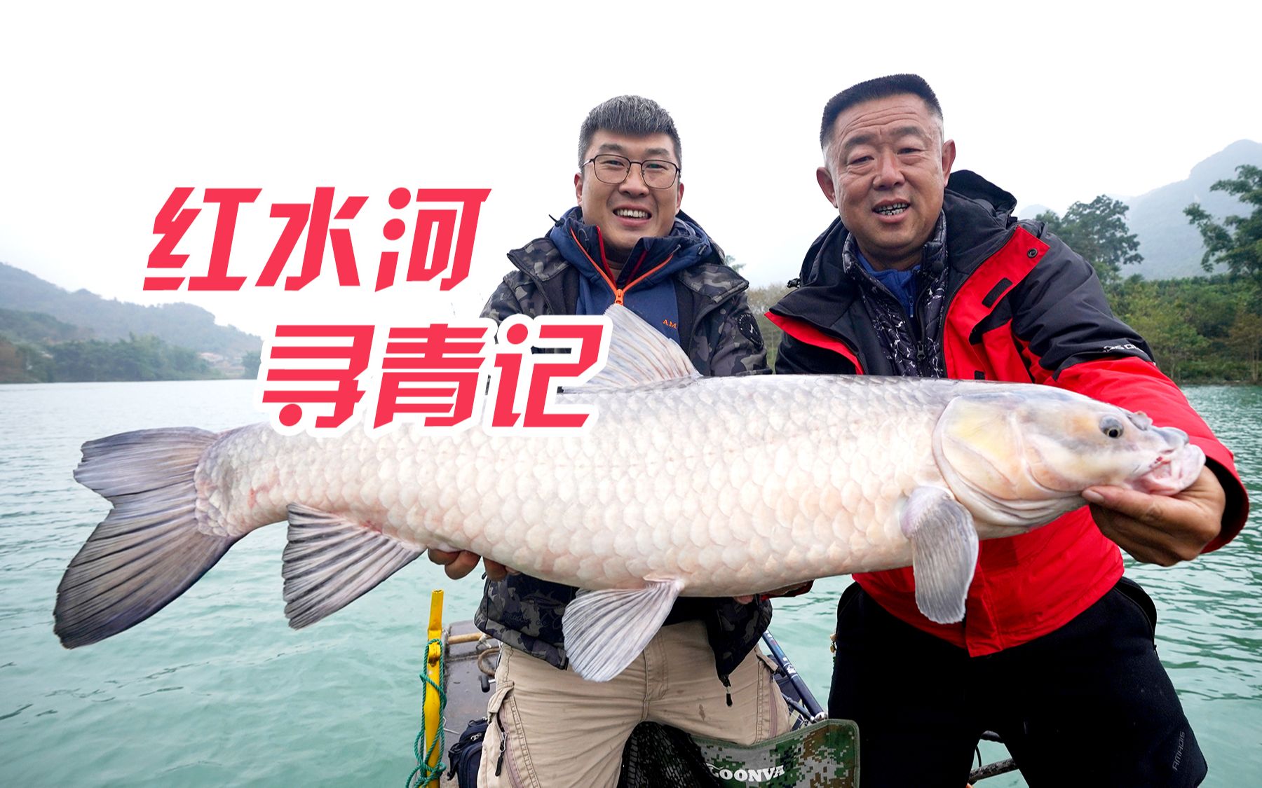 《游钓中国7》06 红水河特色船钓 大青大鲤来报到