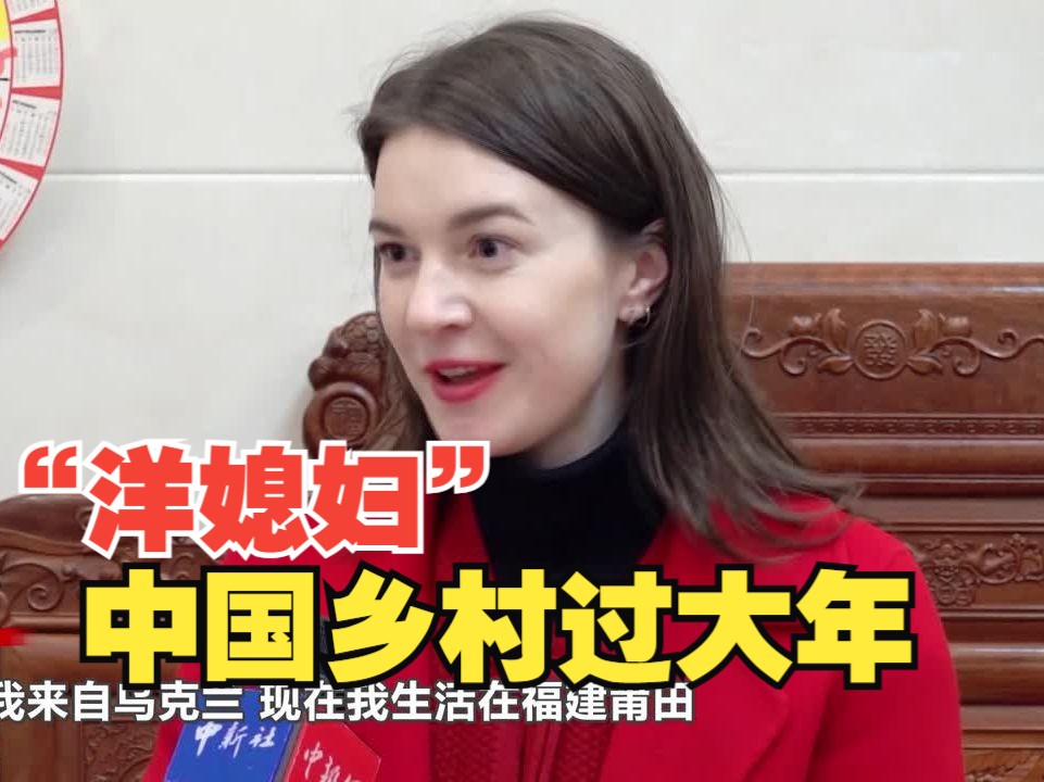 【老外过年】恋上中国农村的"洋媳妇"卡佳:带着妈妈乡村过大年