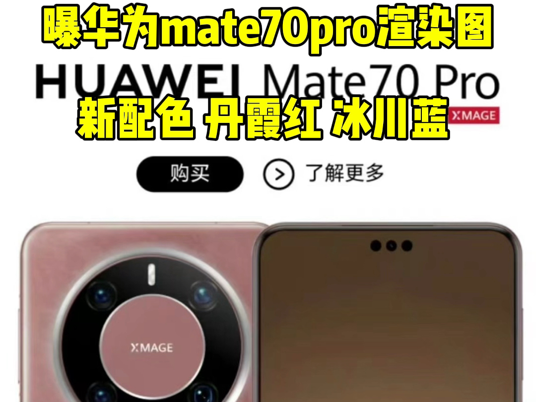 曝华为mate70pro渲染图新配色 丹霞红 冰川蓝哔哩哔哩bilibili