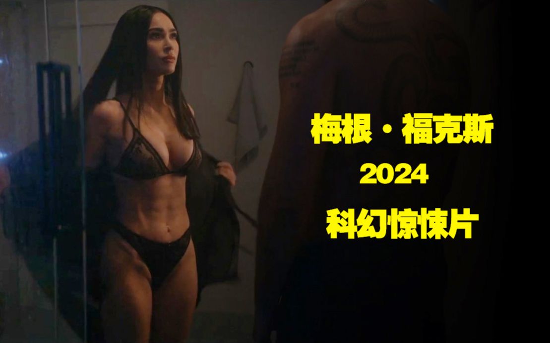 2024梅根福克斯科幻惊悚片剧情下哔哩哔哩bilibili