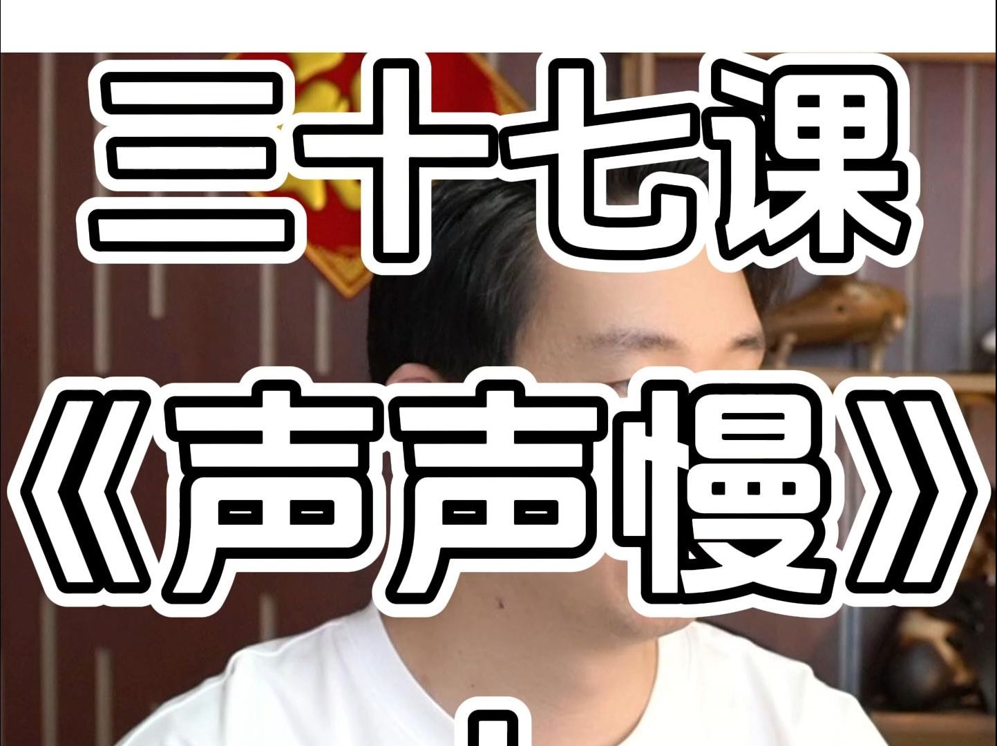 陶笛零基础入门教程第37课《声声慢》上半段陶笛教学哔哩哔哩bilibili