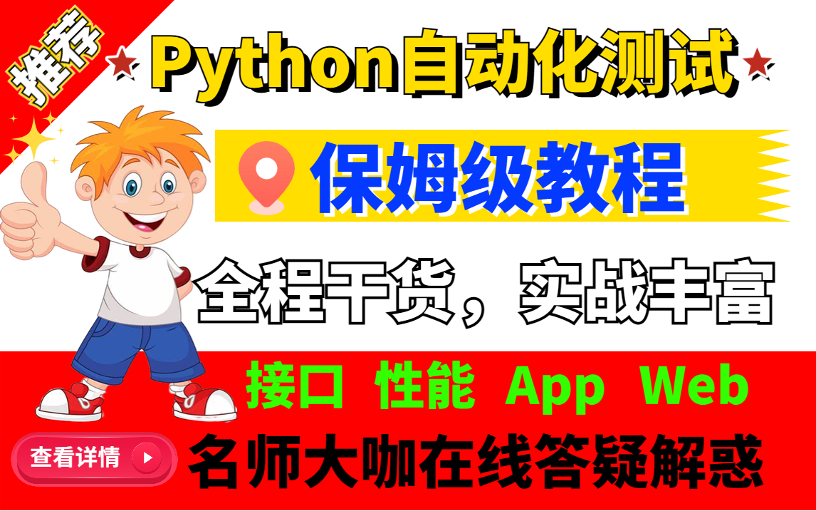 名师大咖在线讲软件测试,别花冤枉钱去买课了Python自动化测试全栈技术【接口测试/性能测试/App测试/web测试】哔哩哔哩bilibili